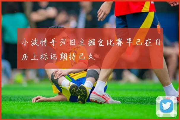 小波特手刃旧主掘金比赛早已在日历上标记期待已久