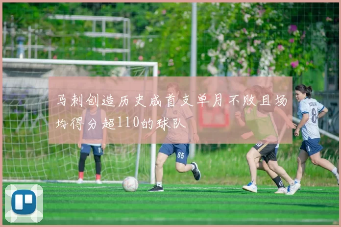 马刺创造历史成首支单月不败且场均得分超110的球队